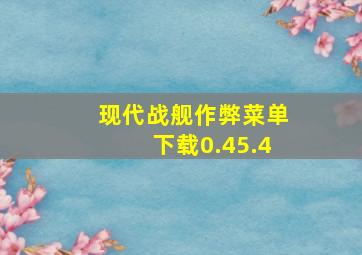 现代战舰作弊菜单下载0.45.4