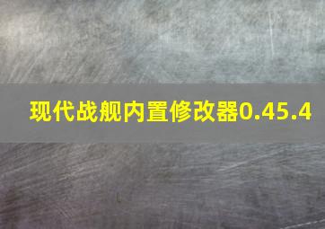 现代战舰内置修改器0.45.4