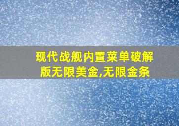 现代战舰内置菜单破解版无限美金,无限金条