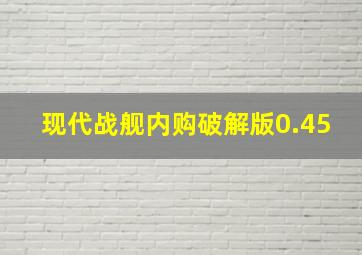 现代战舰内购破解版0.45