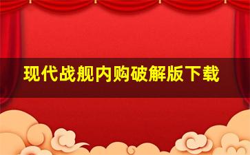 现代战舰内购破解版下载