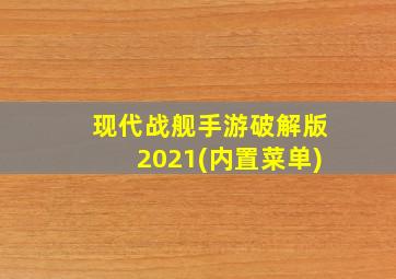 现代战舰手游破解版2021(内置菜单)