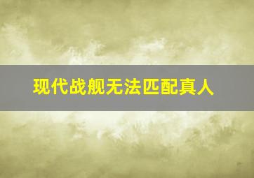 现代战舰无法匹配真人