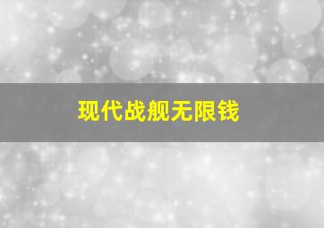 现代战舰无限钱