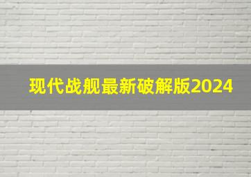 现代战舰最新破解版2024