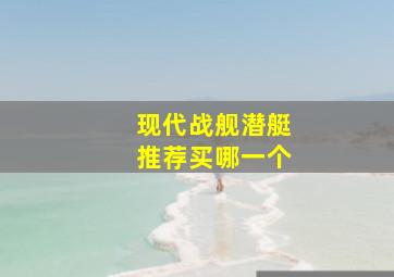 现代战舰潜艇推荐买哪一个