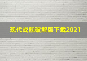 现代战舰破解版下载2021