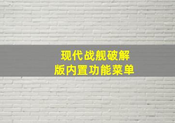 现代战舰破解版内置功能菜单