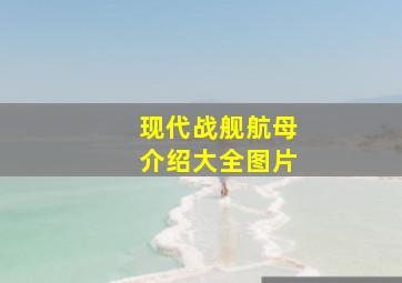 现代战舰航母介绍大全图片