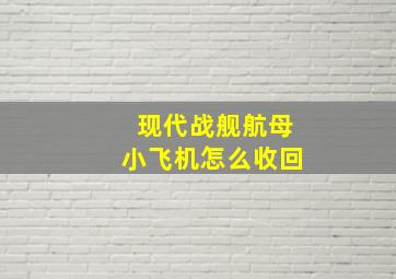 现代战舰航母小飞机怎么收回