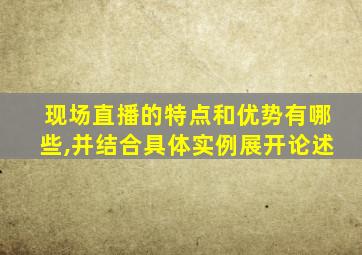 现场直播的特点和优势有哪些,并结合具体实例展开论述