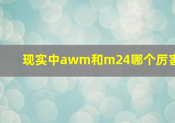 现实中awm和m24哪个厉害