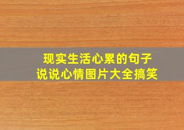 现实生活心累的句子说说心情图片大全搞笑