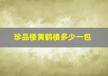 珍品楼黄鹤楼多少一包