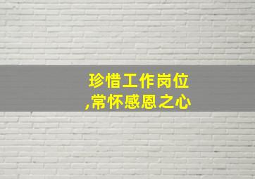 珍惜工作岗位,常怀感恩之心