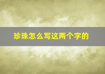 珍珠怎么写这两个字的