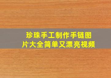 珍珠手工制作手链图片大全简单又漂亮视频