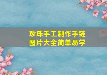 珍珠手工制作手链图片大全简单易学