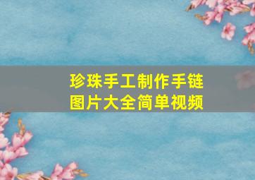 珍珠手工制作手链图片大全简单视频