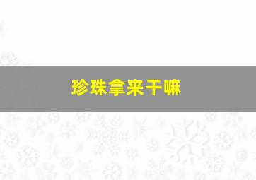 珍珠拿来干嘛