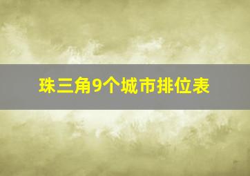 珠三角9个城市排位表