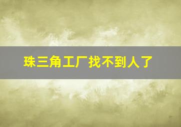 珠三角工厂找不到人了