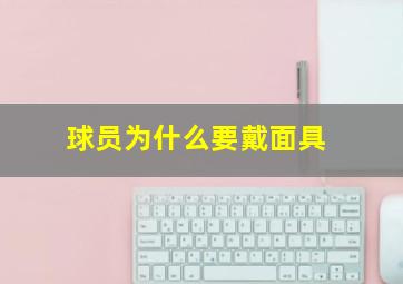 球员为什么要戴面具