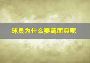 球员为什么要戴面具呢