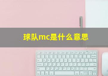 球队mc是什么意思