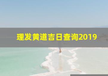 理发黄道吉日查询2019