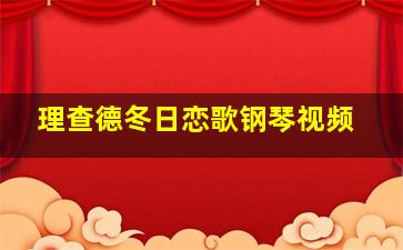 理查德冬日恋歌钢琴视频