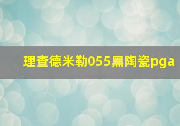 理查德米勒055黑陶瓷pga