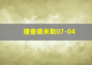 理查德米勒07-04