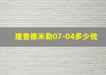 理查德米勒07-04多少钱