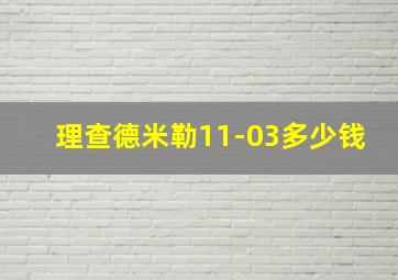 理查德米勒11-03多少钱