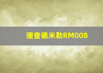 理查德米勒RM008