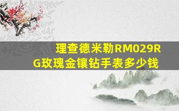 理查德米勒RM029RG玫瑰金镶钻手表多少钱