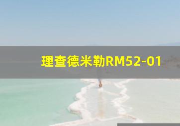 理查德米勒RM52-01