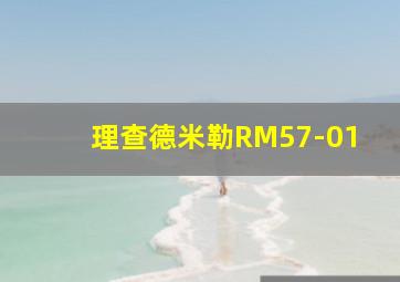 理查德米勒RM57-01