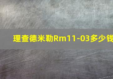 理查德米勒Rm11-03多少钱