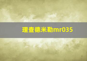 理查德米勒mr035