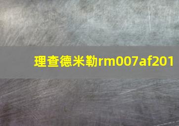 理查德米勒rm007af201