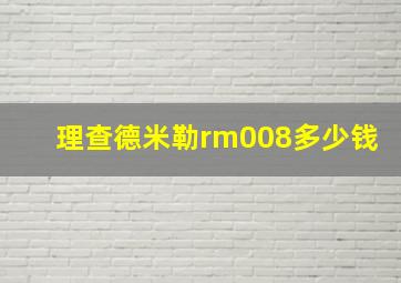 理查德米勒rm008多少钱