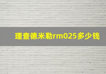 理查德米勒rm025多少钱