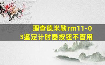 理查德米勒rm11-03鉴定计时器按钮不管用