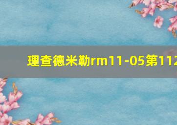 理查德米勒rm11-05第112