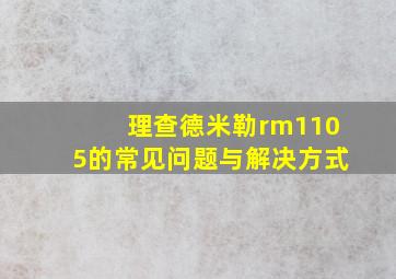 理查德米勒rm1105的常见问题与解决方式