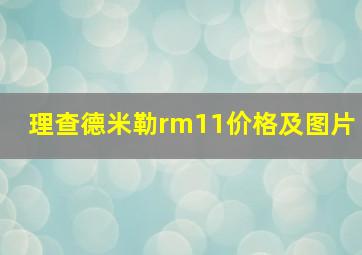 理查德米勒rm11价格及图片