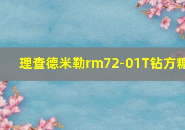 理查德米勒rm72-01T钻方糖