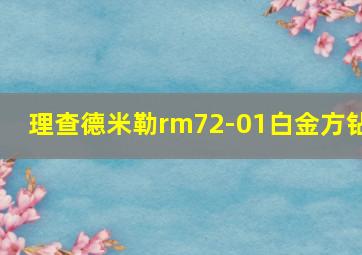 理查德米勒rm72-01白金方钻